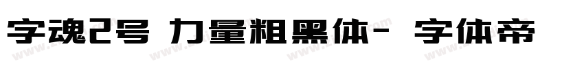 字魂2号 力量粗黑体字体转换